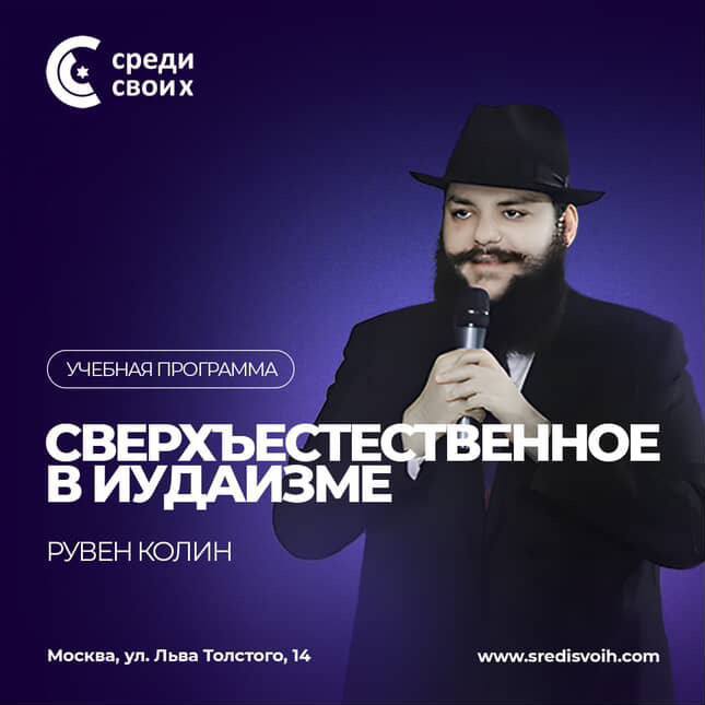 Сверхъестественное в иудаизме