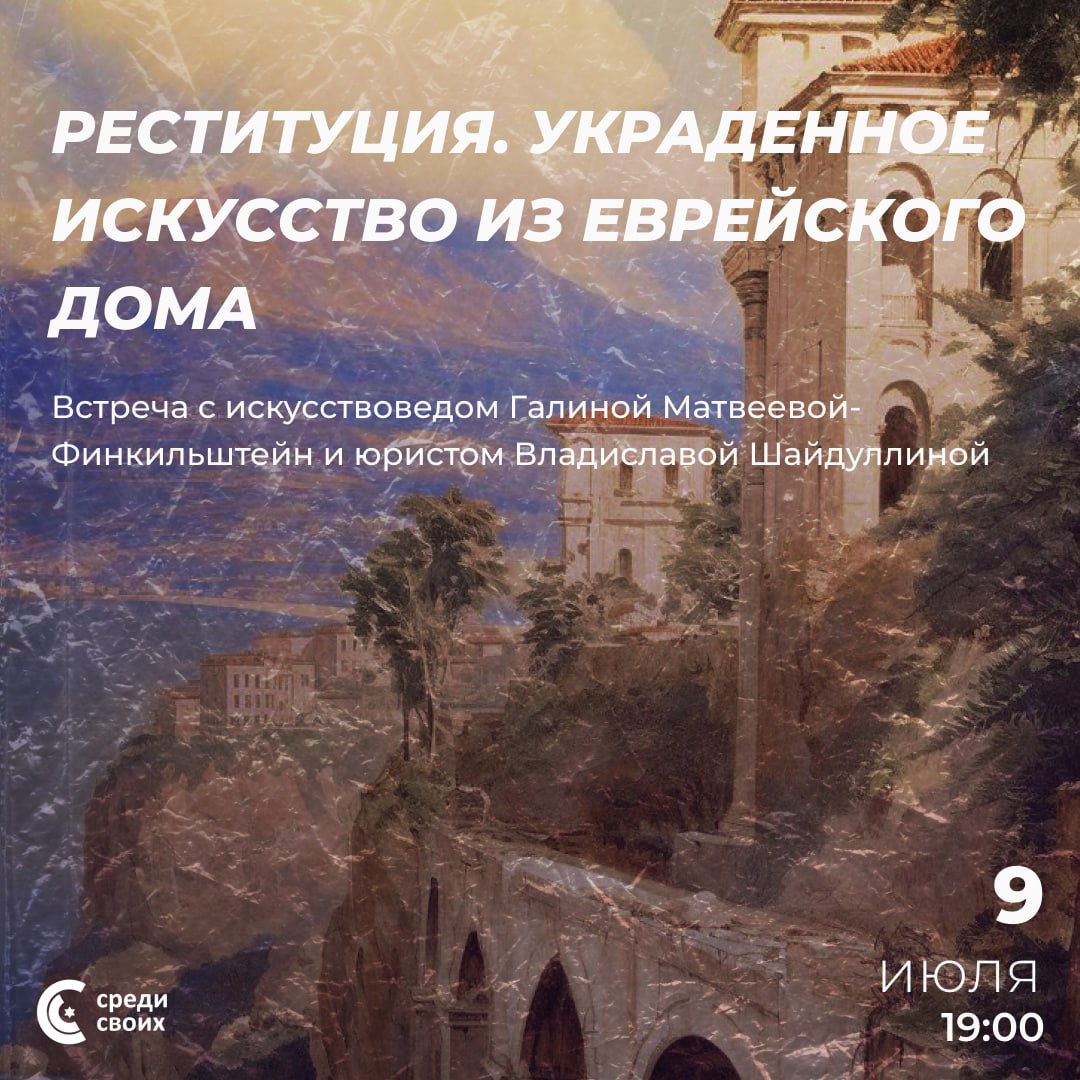 «Реституция. Украденное искусство из еврейского дома»