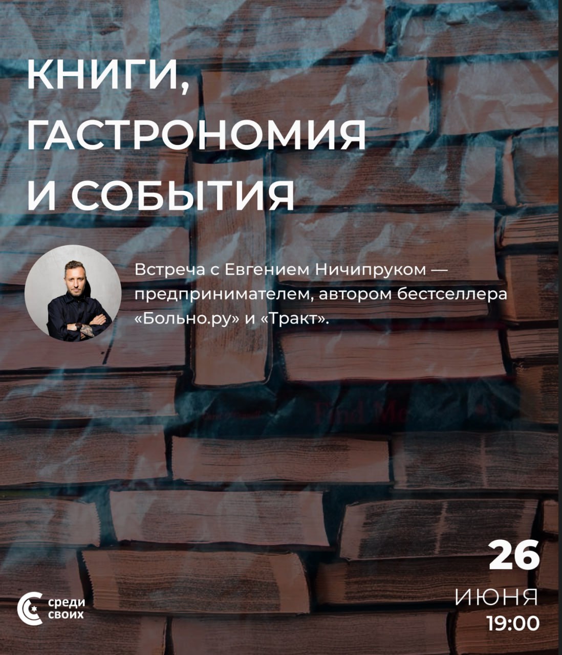 Евгений Ничипрук: книги, гастрономия и события