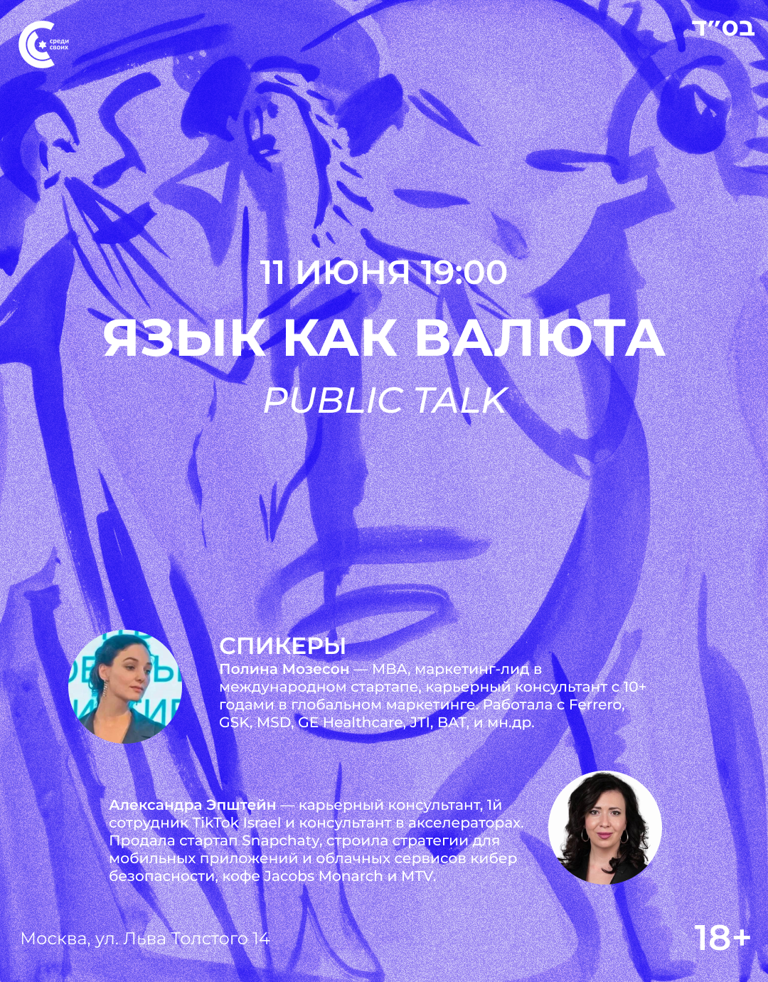 Язык как валюта: Public Talk с Александрой Эпштейн и Полиной Мозесон