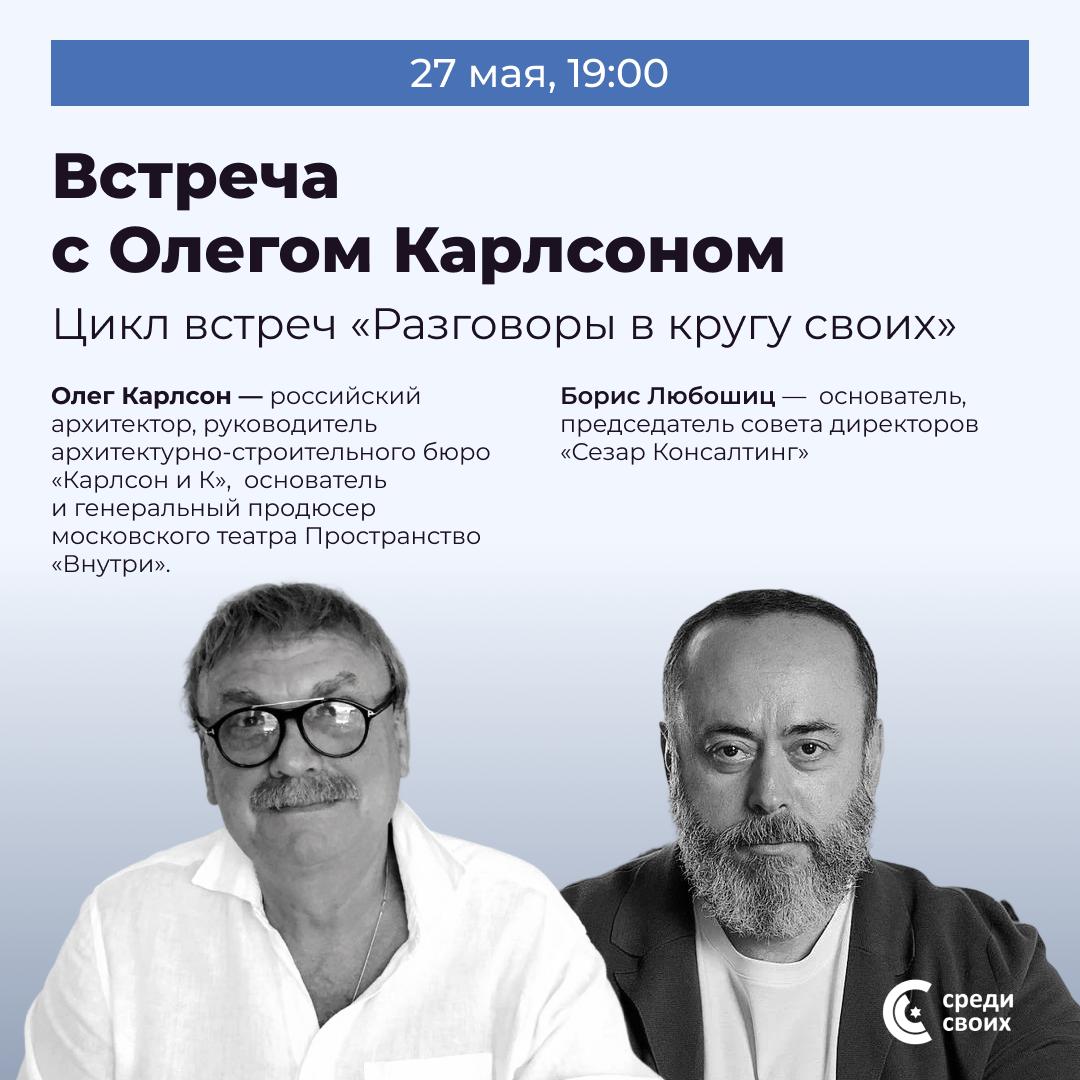 Разговоры в кругу своих: Встреча с Олегом Карлсоном 